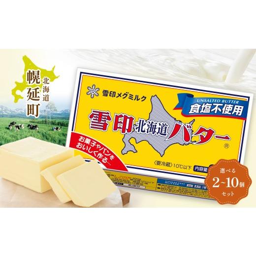 ふるさと納税 加工品等 バター 北海道 幌延町 雪印北海道バター 食塩不使用 200g 雪印北海道バター 食塩不使用 200g ×2個