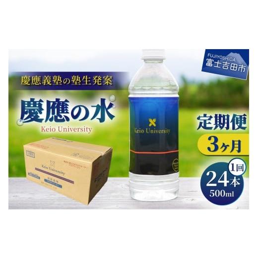 ふるさと納税 水・ミネラルウォーター 500mL〜999mL 山梨県 富士吉田市 3ヶ月お届け 慶應の水 500ml 24本 水 防災 備蓄 保存 ストック 防災グッズ 山梨 富…