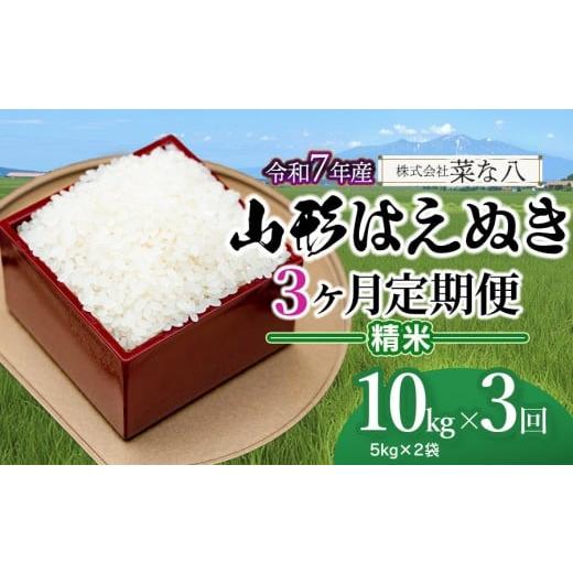 ふるさと納税 米 はえぬき 山形県 鶴岡市 令和7年産 定期便 山形 はえぬき 精米 10kg(5kg×2袋)×3ヶ月 山形県鶴岡市産 株式会社菜な八(鶴岡ファーマーズ…