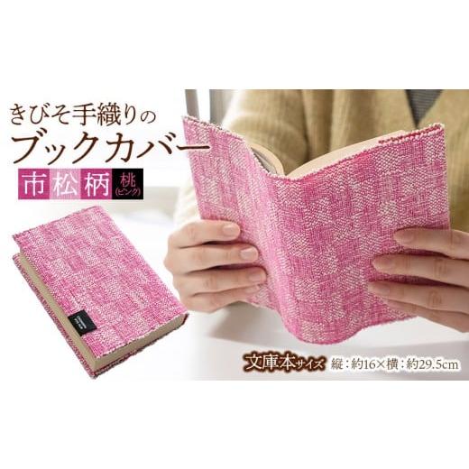 ふるさと納税 文房具・玩具 山形県 鶴岡市 きびそ手織りのブックカバー 文庫本サイズ 市松柄(ピンク) K-845 市松柄 ピンク