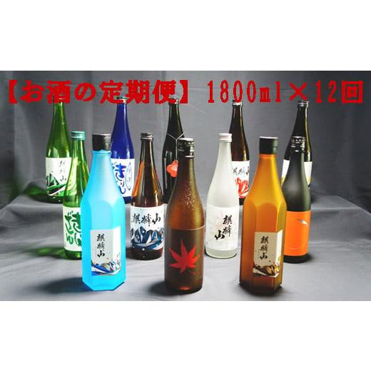 ふるさと納税 日本酒 新潟県 阿賀町 麒麟山 お酒の定期便 1800ml × 12回