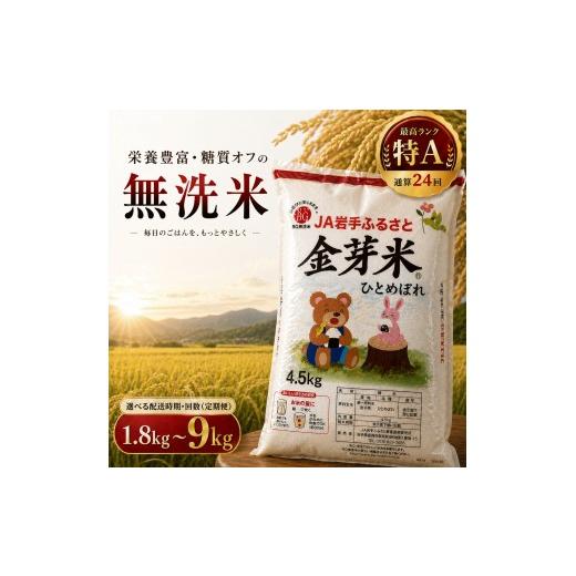 ふるさと納税 無洗米 岩手県 金ケ崎町 金芽米ひとめぼれ1.8kg 9月中旬 9月中旬発送