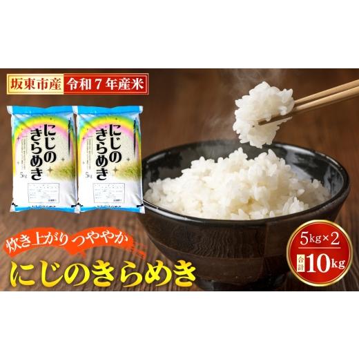 ふるさと納税 米 茨城県 坂東市 令和7年産 にじのきらめき10kg 坂東市産 / 令和7年 新米 米 お米 こめ コメ 精米 白米 ご飯 国産米 10kg 10キロ ツヤ 粘り …