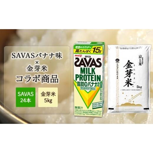 ふるさと納税 米 京都府 京田辺市 SAVASバナナ×金芽米5kgセット お米 プロテイン 期間限定 セットでお得 SAVAS ザバス ミルクプロテイン バナナ風味 200ml 24…