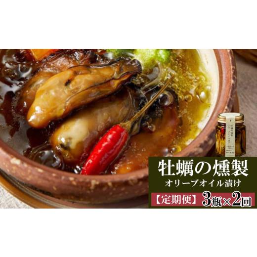 ふるさと納税 燻製 魚貝類 三重県 鳥羽市 定期便・全2回 牡蠣の燻製オリーブオイル漬け 3瓶×2回 保存食 酒肴 おつまみ 燻製 牡蠣 スモーク 贈答品 高級 燻製…
