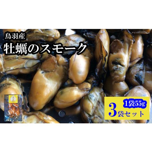 ふるさと納税 燻製 魚貝類 三重県 鳥羽市 芳醇な香りと旨み 牡蠣のスモーク 3パック 保存食 酒肴 おつまみ 日本食 牡蠣の燻製 贈答品 高級 魚 燻製 ギフト三…