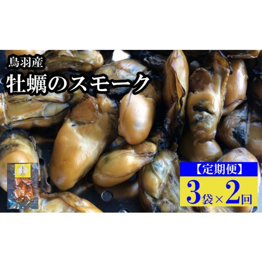 ふるさと納税 燻製 魚貝類 三重県 鳥羽市 定期便・全2回 牡蠣のスモーク 3パック×2回 保存食 酒肴 おつまみ 日本食 牡蠣の燻製 贈答品 高級 魚 燻製 ギフト…