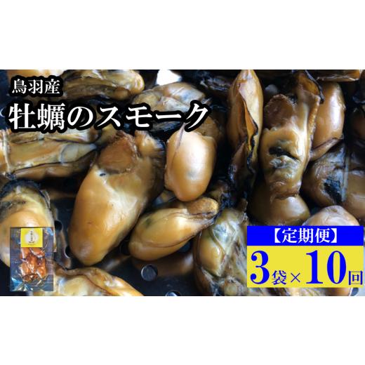 ふるさと納税 燻製 魚貝類 三重県 鳥羽市 定期便・全10回 牡蠣のスモーク 3パック×10回 保存食 酒肴 おつまみ 日本食 牡蠣の燻製 贈答品 高級 魚 燻製 ギフ…