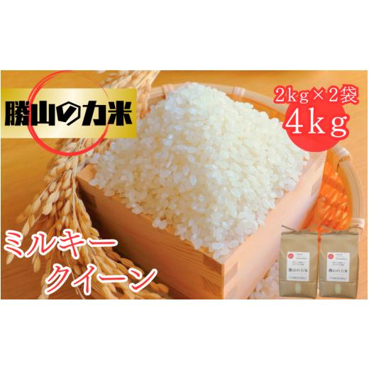 ふるさと納税 米 ミルキークイーン 岡山県 真庭市 勝山の力米 ミルキークィーン 無洗米 2kg×2袋 | お米 米 岡山米 ブランド こめ ごはん 無洗米 岡山県 真庭…