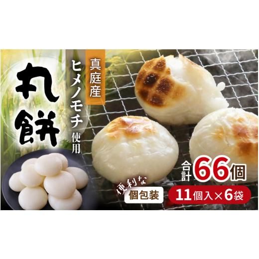 ふるさと納税 米・パン 餅 岡山県 真庭市 岡山県真庭市 勝山の力米 丸餅 360g(約11個)×6袋 / 餅 もち 丸もち 個包装 食べ切りサイズ 長期保存 真庭産 ヒ…