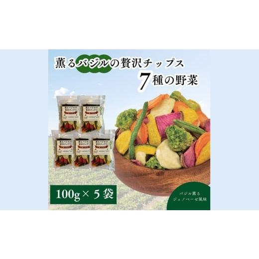ふるさと納税 菓子 スナック 千葉県 野田市 薫るバジルの贅沢チップス 7種の野菜5袋セット / 野菜チップス ベジタブルチップス ヘルシー 低温揚げ 軽い食感 …