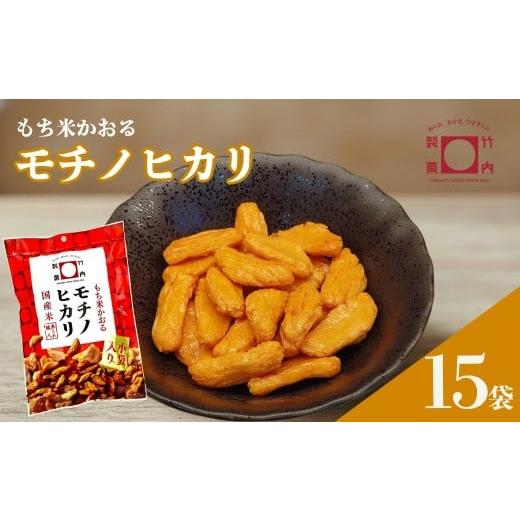 ふるさと納税 菓子 おかき 新潟県 小千谷市 モチノヒカリ 15袋セット 米菓 柿の種 竹内製菓 | おかき かきのたね おやつ お菓子 おつまみ つまみ 人気 おすす…