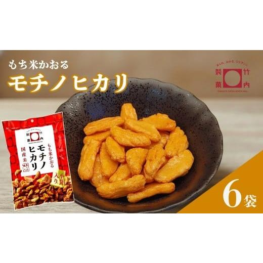 ふるさと納税 菓子 おかき 新潟県 小千谷市 モチノヒカリ 6袋セット 米菓 柿の種 竹内製菓 | おかき かきのたね おやつ お菓子 おつまみ つまみ 人気 おすすめ…