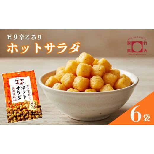 ふるさと納税 菓子 おかき 新潟県 小千谷市 あられ おかき ホットサラダ 6袋セット 米菓 竹内製菓 | おかき あられ おやつ お菓子 おつまみ つまみ 人気 おす…