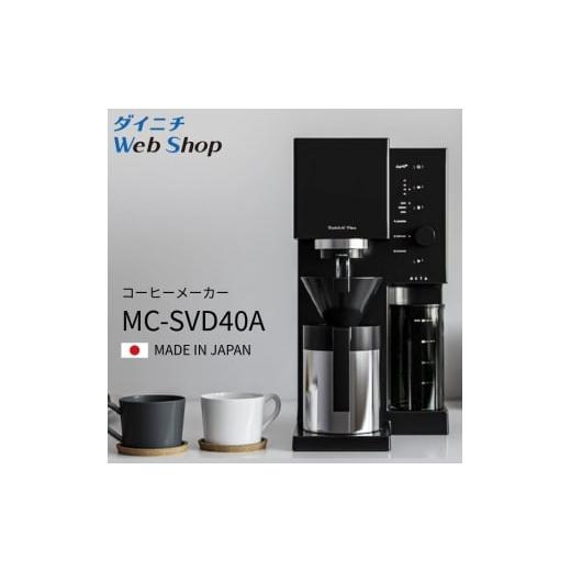 ふるさと納税 キッチン家電 新潟県 新潟市 コーヒーメーカー MC-SVD40A 新潟市 家電 ダイニチ工業