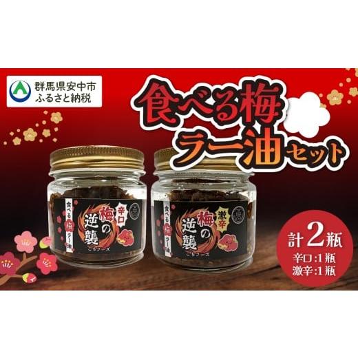 ふるさと納税 加工品等 群馬県 安中市 食べる梅ラー油 ANBN004 群馬県 安中市