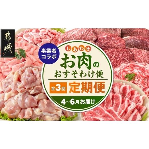 ふるさと納税 牛肉 ステーキ 宮崎県 都城市 事業者コラボ定期便 しあわせお肉のおすそわけ便 4〜6月お届け _T58-MY01_(都城市) 都城産 宮崎牛 モモステーキ …