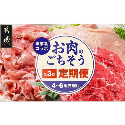 ふるさと納税 牛肉 宮崎県 都城市 事業者コラボ定期便 お肉のごちそう3ヶ月便 4〜6月お届け _T43-MY03_(都城市) 宮崎県産 若鶏 真空 むね肉 都城産豚 真空包…