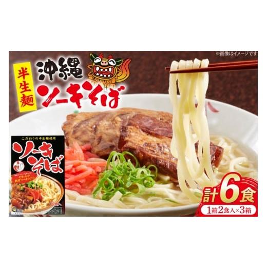 ふるさと納税 麺類 沖縄県 伊江村 沖縄そば あさひソーキそば 半生麺 ソバだし ソーキ肉 セット 2食 3箱 計 6食 うちなーむん 沖縄県 伊江村 ie47bfw150010 ソ…
