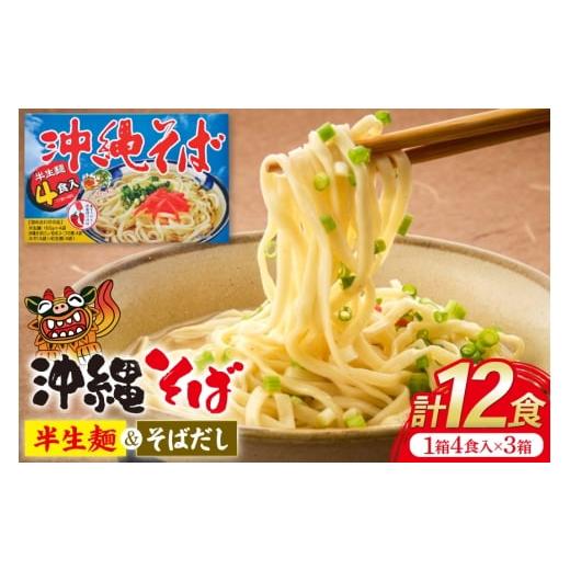 ふるさと納税 麺類 沖縄県 伊江村 沖縄そば あさひソーキそば 半生麺 ソバだし セット 4食入 3箱 計 12食 うちなーむん合同会社 沖縄県 伊江村 ie47bfw150008 …