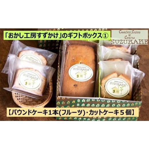 ふるさと納税 焼菓子・チョコレート パウンドケーキ 兵庫県 西宮市 「おかし工房すずかけ」のギフトボックス1 パウンドケーキ1本(フルーツ)・カットケーキ5個…