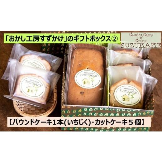 ふるさと納税 焼菓子・チョコレート パウンドケーキ 兵庫県 西宮市 「おかし工房すずかけ」のギフトボックス2 パウンドケーキ1本(いちじく)・カットケーキ５個…_1