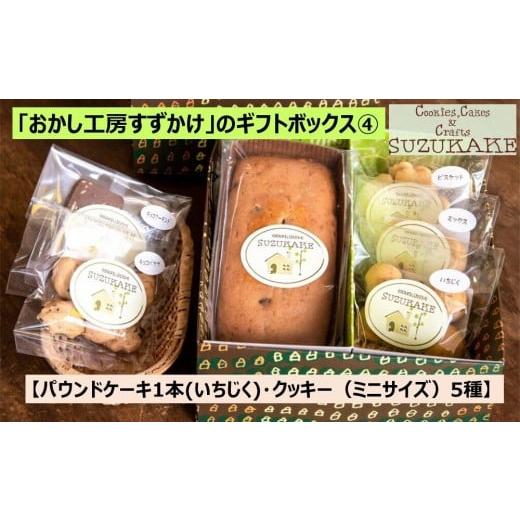 ふるさと納税 焼菓子・チョコレート クッキー 兵庫県 西宮市 「おかし工房すずかけ」のギフトボックス4 パウンドケーキ1本(いちじく)・クッキー(ミニサイズ…