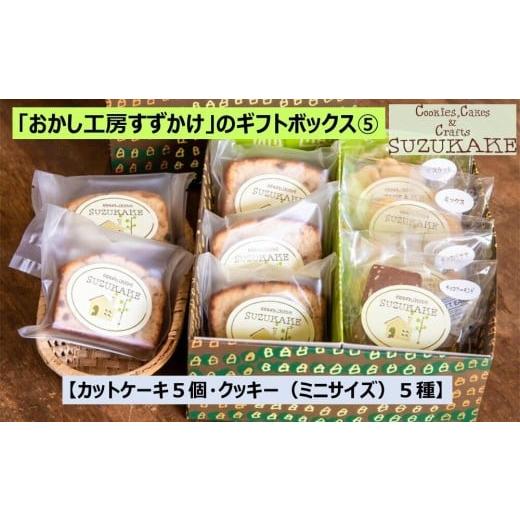 ふるさと納税 焼菓子・チョコレート クッキー 兵庫県 西宮市 「おかし工房すずかけ」のギフトボックス5 カットケーキ5個・クッキー(ミニサイズ)5種