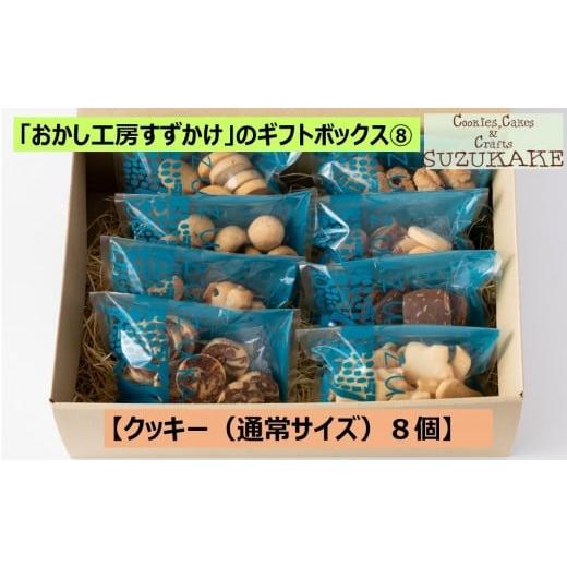 ふるさと納税 焼菓子・チョコレート クッキー 兵庫県 西宮市 「おかし工房すずかけ」のギフトボックス8 クッキー(通常サイズ)8個