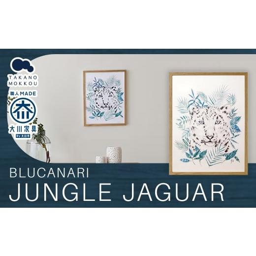 ふるさと納税 雑貨・日用品 絵画 福岡県 筑後市 BLUCANARI ブルカナリ JUNGLE JAGUAR ( ABC-11 ) インテリア アート ハンドメイド シリアルナンバー 直筆サ…
