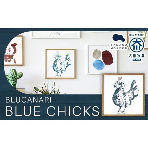 ふるさと納税 雑貨・日用品 絵画 福岡県 筑後市 BLUCANARI ブルカナリ BLUE CHICKS ( ABC-09 ) インテリア アート ハンドメイド シリアルナンバー 直筆サイ…