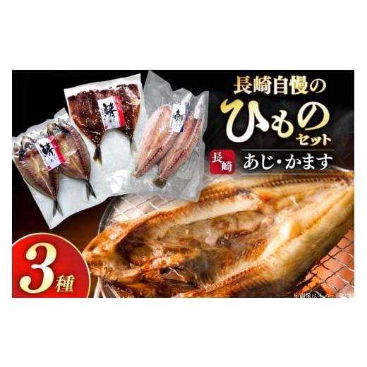 ふるさと納税 干物 アジ 長崎県 平戸市 干物 長崎 平戸 あじ かます 6枚 セット 詰め合わせ 篠崎海産物店 長崎県 平戸市 hr42bgy410222 ふるさと納税 アジ 鯵 …