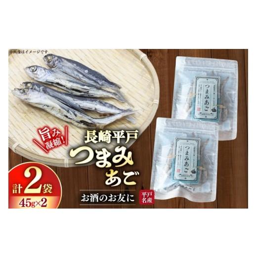 ふるさと納税 干物 長崎県 平戸市 長崎 平戸 つまみあご 45g 2袋 計90g セット 篠崎海産物店 長崎県 平戸市 hr42bgy410221 おつまみ 珍味 ビール 飛魚 常温 国…