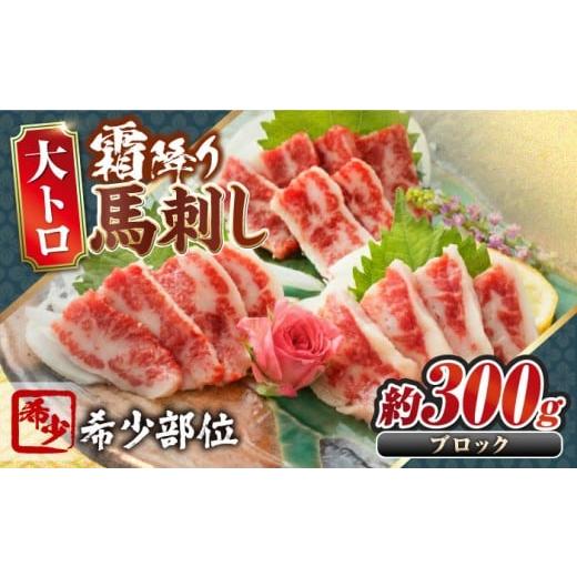 ふるさと納税 馬肉 熊本県 合志市 大トロ馬刺し 約300g 霜降り馬刺し ブロック 熊本県 合志市 阿蘇牧場