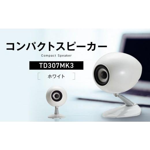 ふるさと納税 TV・オーディオ・カメラ 兵庫県 神戸市 コンパクトスピーカー カラー:ホワイト TD307MK3WH ホワイト
