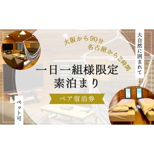 ふるさと納税 宿泊券 ペンション・コテージ 三重県 名張市 大阪から90分&amp;名古屋から2時間 1組限定ペット可ログハウス2名様招待券 素泊まり | ログハウス …