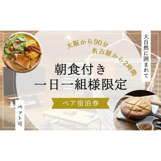 ふるさと納税 宿泊券 ペンション・コテージ 三重県 名張市 大阪から90分&amp;名古屋から2時間 1組限定ペット可ログハウス2名様招待券 朝食付き | ログハウス …