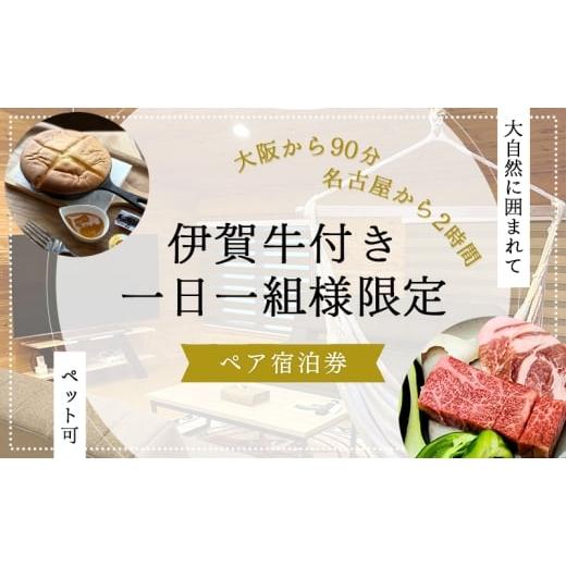 ふるさと納税 宿泊券 ペンション・コテージ 三重県 名張市 大阪から90分&amp;名古屋から2時間 1組限定ペット可ログハウス2名様招待券 朝&amp;地元の食材を用…