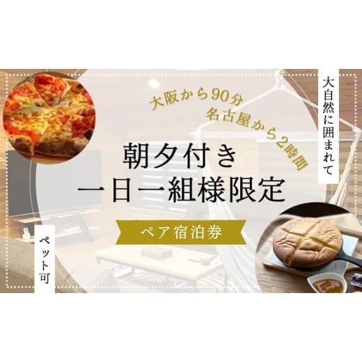 ふるさと納税 宿泊券 ペンション・コテージ 三重県 名張市 大阪から90分&amp;名古屋から2時間 1組限定ペット可ログハウス2名様招待券 朝&amp;夕食付き | ログ…