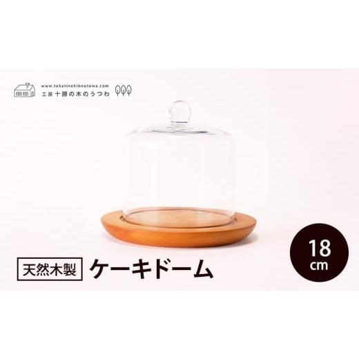 ふるさと納税 木工品・竹工品 北海道 幕別町 十勝の木のうつわ［天然木製］ ケーキドーム 18cm 工芸品 食器 ガラス 北海道 十勝 幕別 No.5749-1928の画像