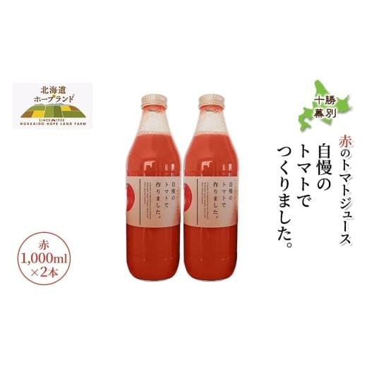 ふるさと納税 果汁飲料 トマト 北海道 幕別町 糖度平均9〜10度 十勝 幕別産 ミニトマトジュース「自慢のトマトでつくりました。」赤1,000ml×2本[北海道ホー…