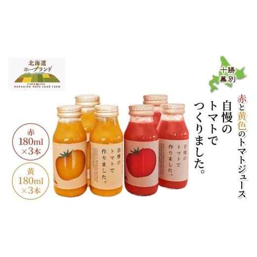 ふるさと納税 果汁飲料 トマト 北海道 幕別町 糖度平均9〜10度 十勝 幕別産 ミニトマトジュース「自慢のトマトでつくりました。」赤180ml×3本・黄180ml×3本 …