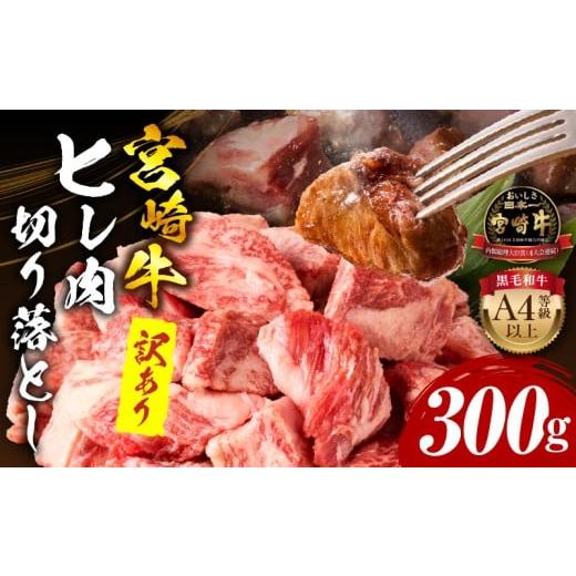 ふるさと納税 牛肉 ヒレ 宮崎県 宮崎市 訳あり 宮崎牛 ヒレ肉 切り落とし 300g