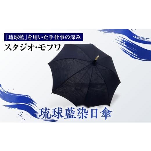 ふるさと納税 雑貨・日用品 沖縄県 沖縄市 スタジオ・モフワ 琉球藍染日傘 傘 雨具 日よけ パラソル 小物 沖縄市 / コザ工芸館ふんどぅ