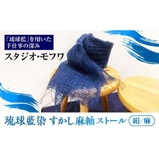 ふるさと納税 小物 ストール・マフラー 沖縄県 沖縄市 スタジオ・モフワ 琉球藍染 すかし麻紬ストール (絹/麻) 大判 絹 レディース ギフト 日本製 おしゃれ …