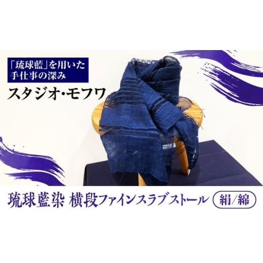 ふるさと納税 小物 ストール・マフラー 沖縄県 沖縄市 スタジオ・モフワ 琉球藍染 横段ファインスラブストール (絹/綿) 大判 絹 レディース ギフト 日本製 …