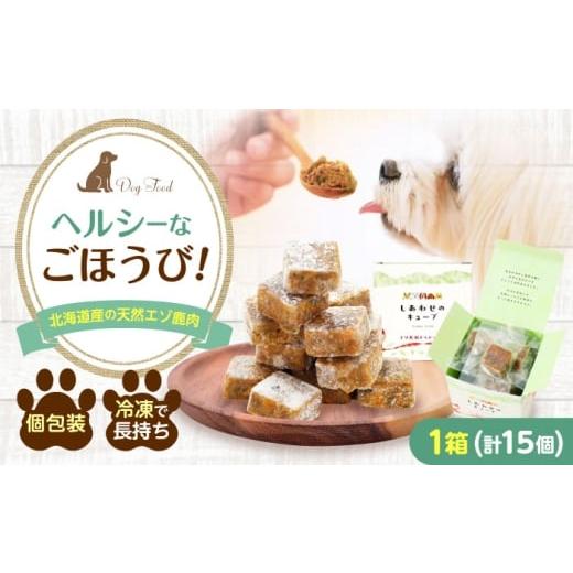 ふるさと納税 雑貨・日用品 広島県 福山市 フレッシュフード[しあわせのキューブ] ドッグフード 犬 低アレルゲン 鹿肉 シニア犬 食欲不振 肥満 鉄分 トッピ…