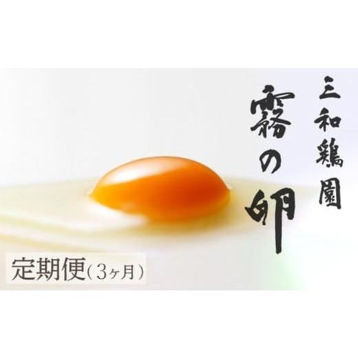 ふるさと納税 卵(鶏、烏骨鶏等) 京都府 亀岡市 TVで紹介 3回定期便 新鮮 卵 京都・丹波 霧の卵 30個(25個+卵割れ保証5個)生卵 たまご 卵 玉子焼き 玉子 タ…