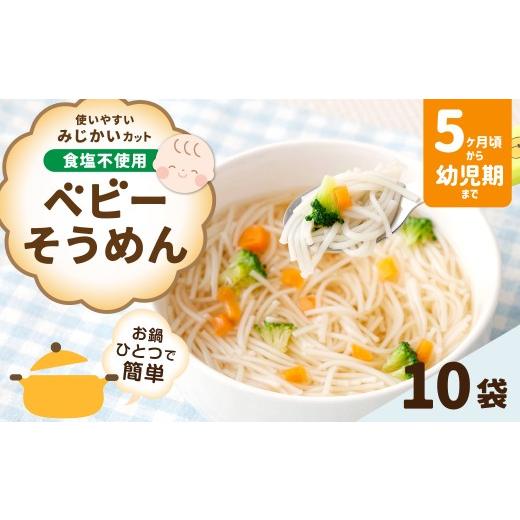 ふるさと納税 そうめん 山梨県 中央市 ベビーそうめん 100g×10袋 そうめん 素麺 麺類 麺 和食 ベビーシリーズ 食塩不使用 お鍋 鍋 簡単 離乳食 ベビーフード
