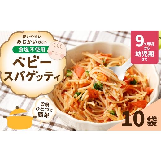 ふるさと納税 パスタ 生・半生めん 山梨県 中央市 ベビースパゲッティ 100g×10袋 麺類 麺 パスタ 食塩不使用 お鍋 洋食 離乳食 ベビーフード